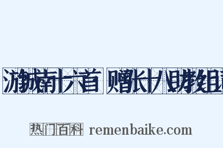 游城南十六首·赠张十八助教组词是什么意思的图片